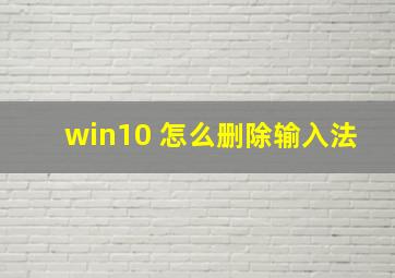 win10 怎么删除输入法